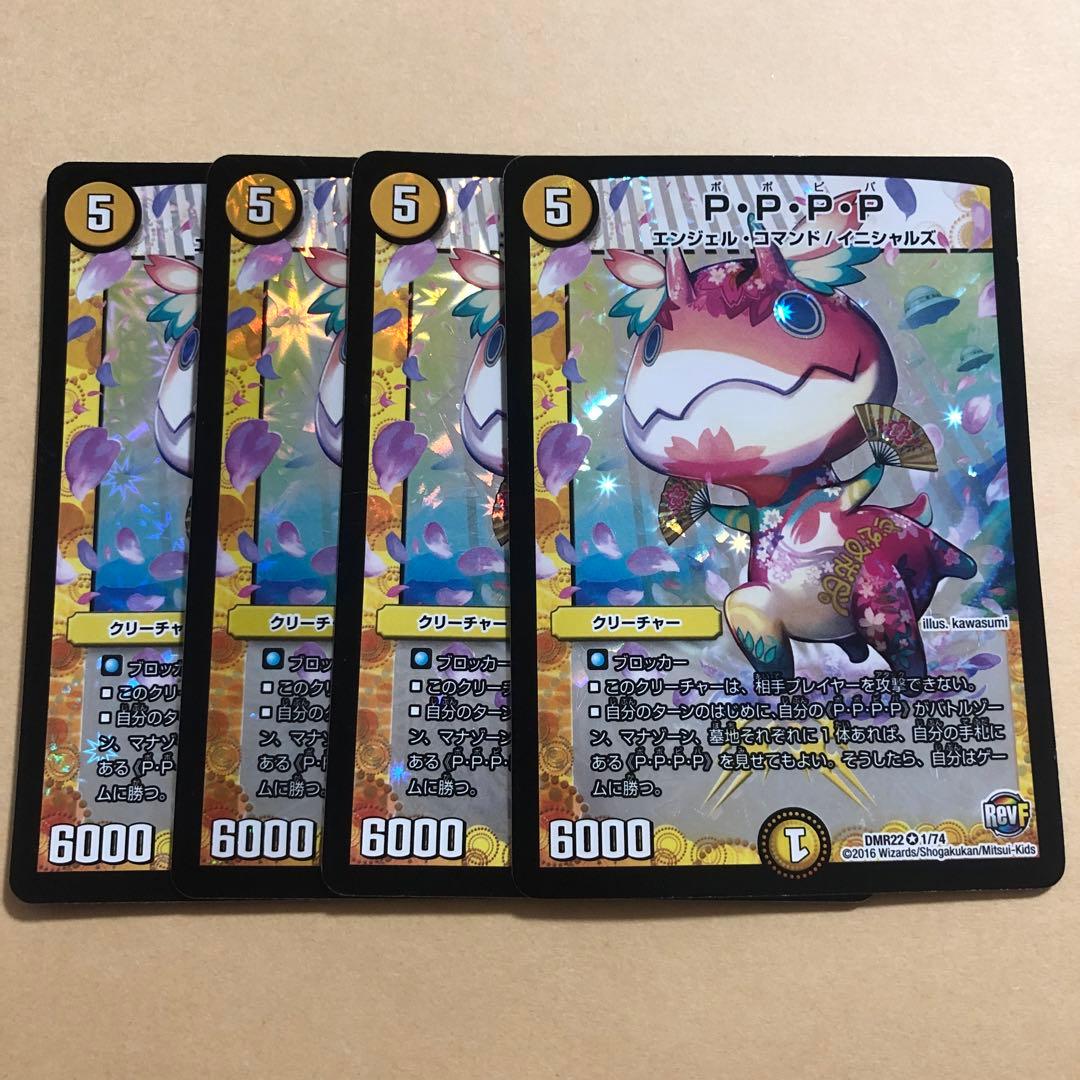 PPPP P・P・P・P ポポピパ デュエマ 4枚セット - メルカリ