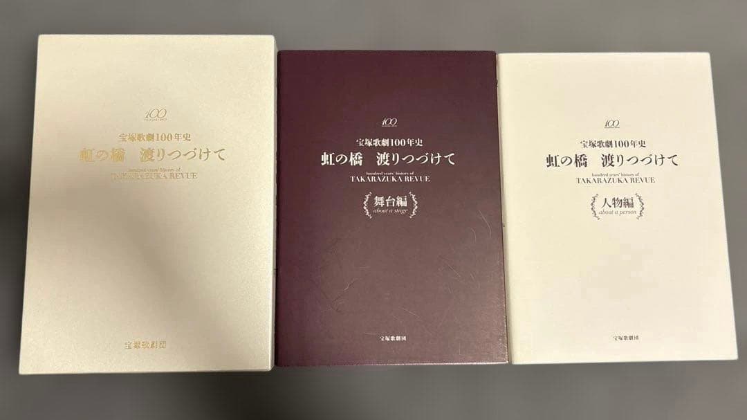 虹の橋渡りつづけて : 宝塚歌劇100年史 〈舞台編〉〈人物編〉2冊