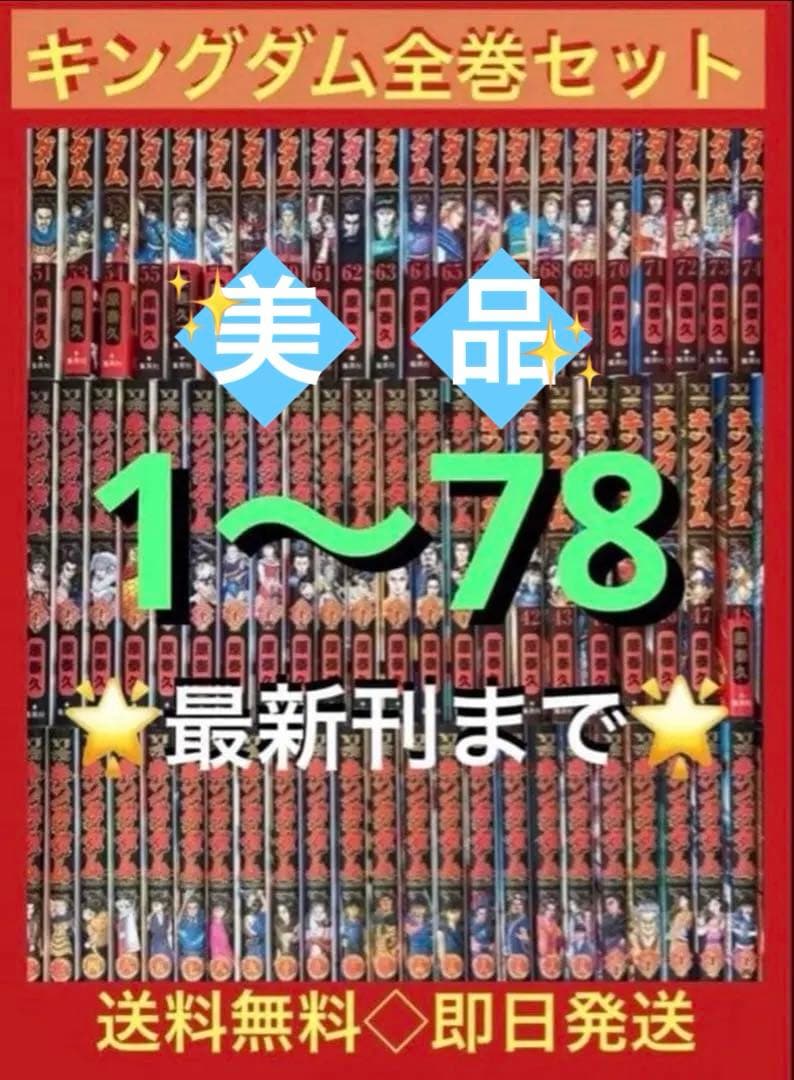 最新刊まで】キングダム 1〜78巻まで既刊全巻セット - メルカリ