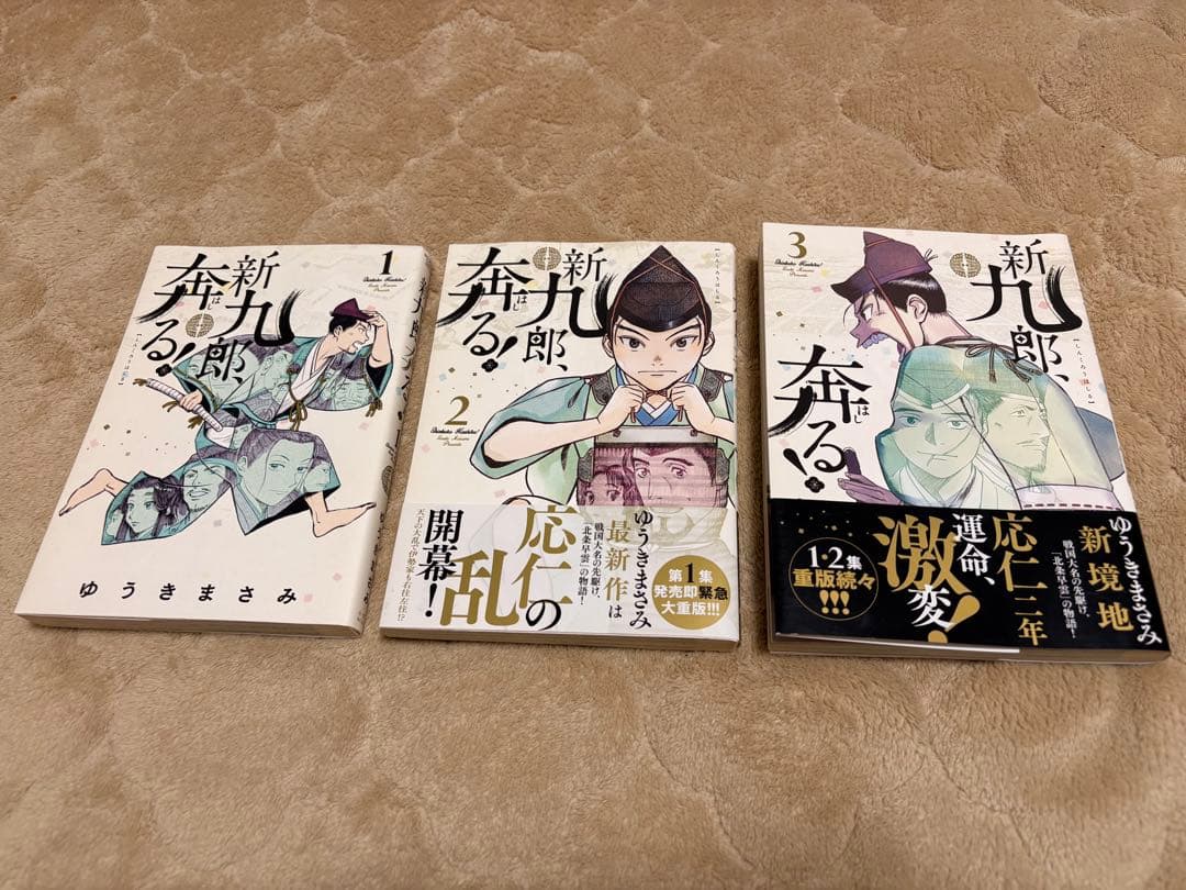新九郎、奔る! 1-3巻セット ゆうき まさみ 伊勢新九郎 北条早雲 - メルカリ