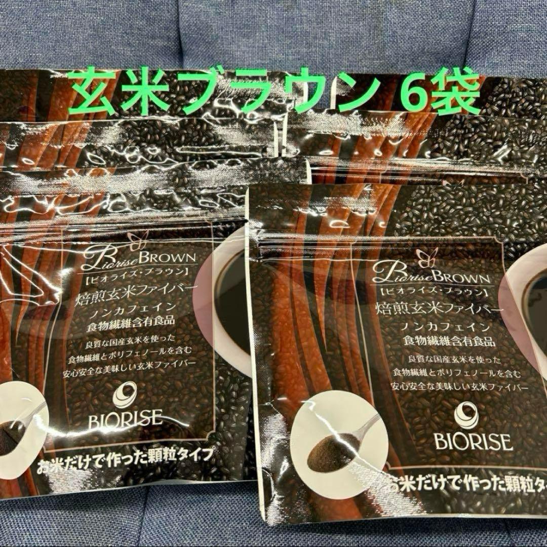 ビオライズ ブラウン 焙煎玄米ファイバー 6袋