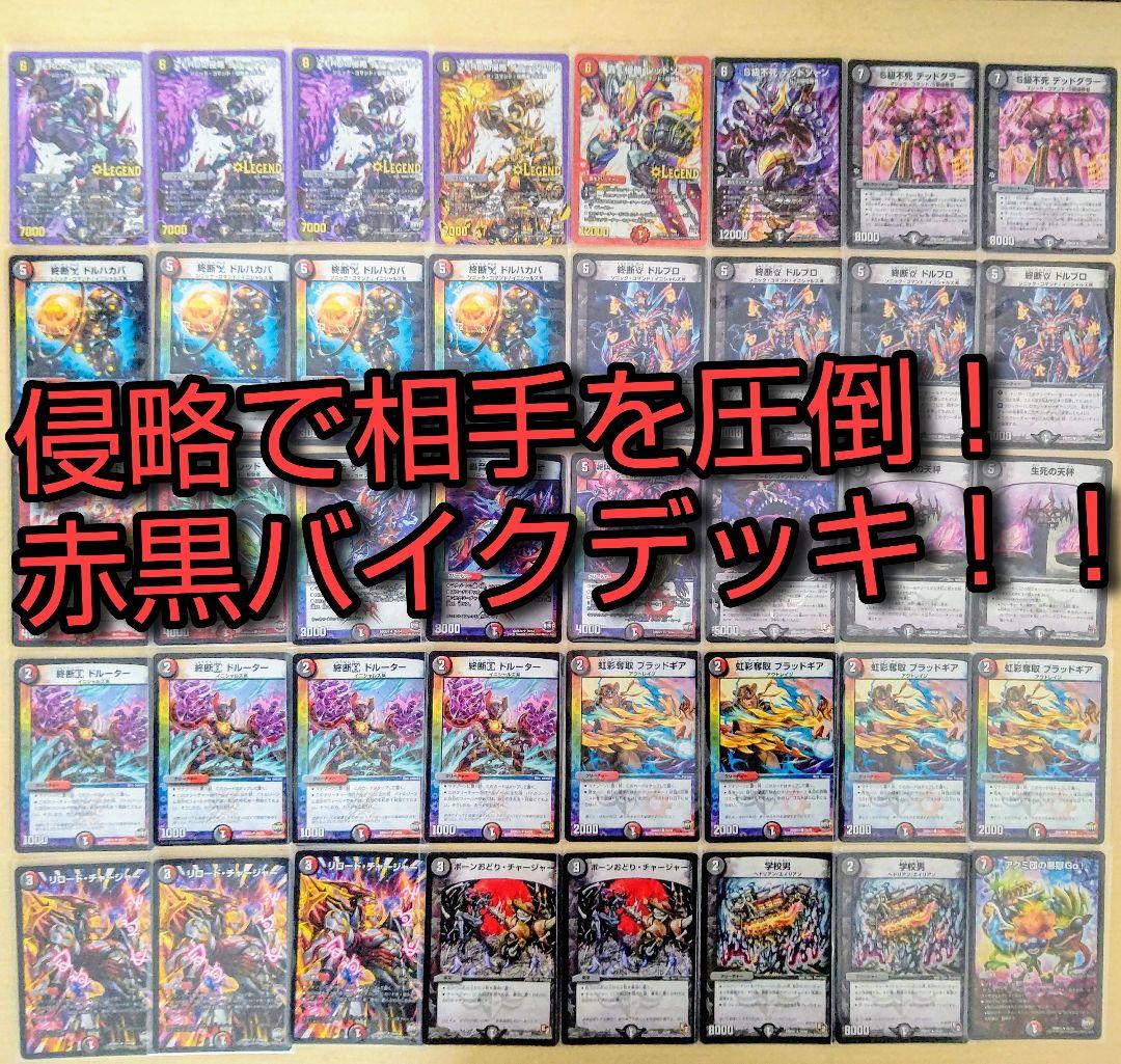ガチ構築】デュエマ ドルマゲドンX赤黒バイクデッキ【匿名配送