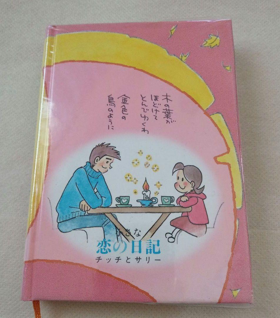 昭和レトロ チッチとサリー 小さな恋の日記 - メルカリ