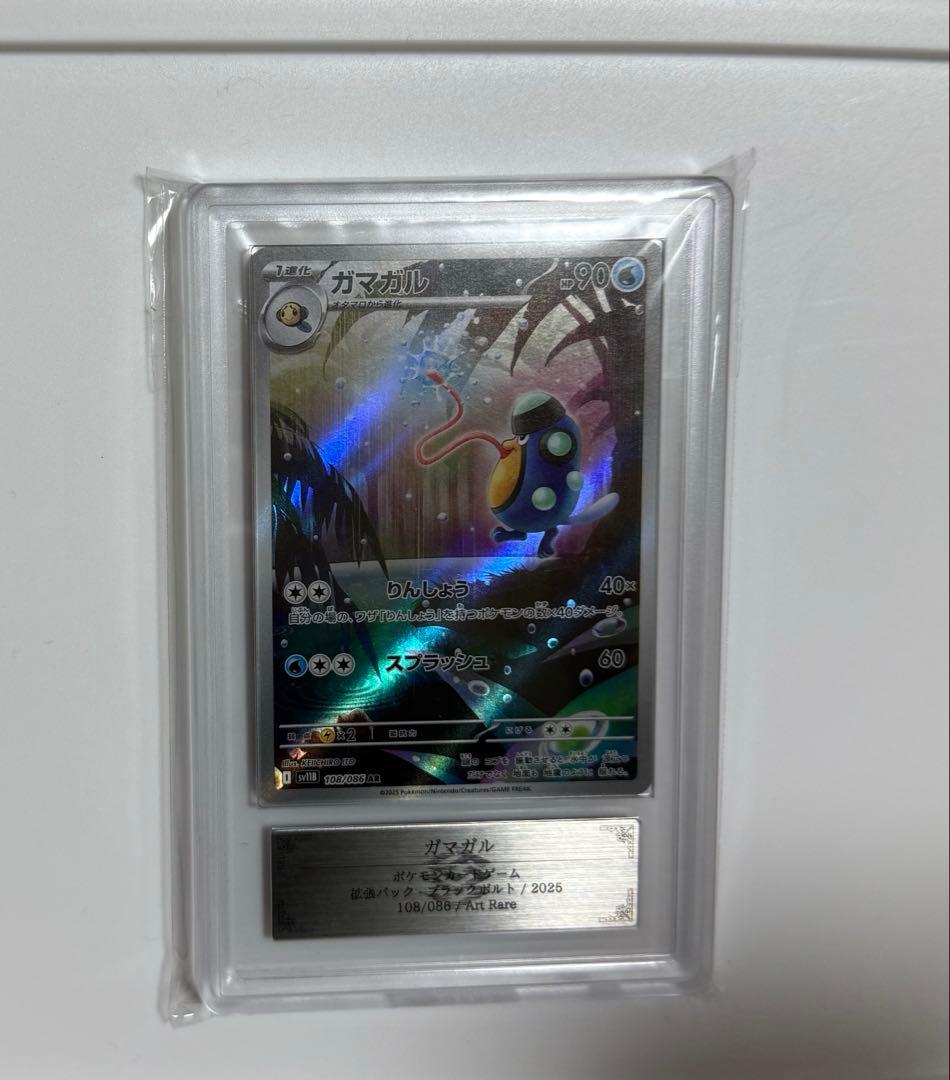 ARS10+】ガマガル AR PSA10超 ポケモンカード ブラックボルト - メルカリ