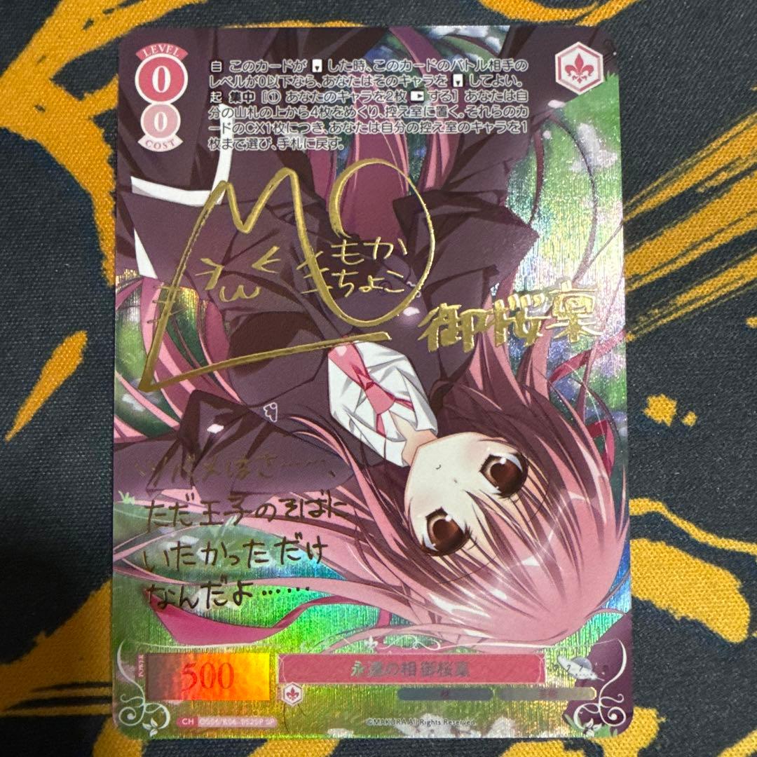 ヴァイスシュヴァルツロゼ 枕 サクラノ詩 SP 永遠の相 御桜稟 サイン