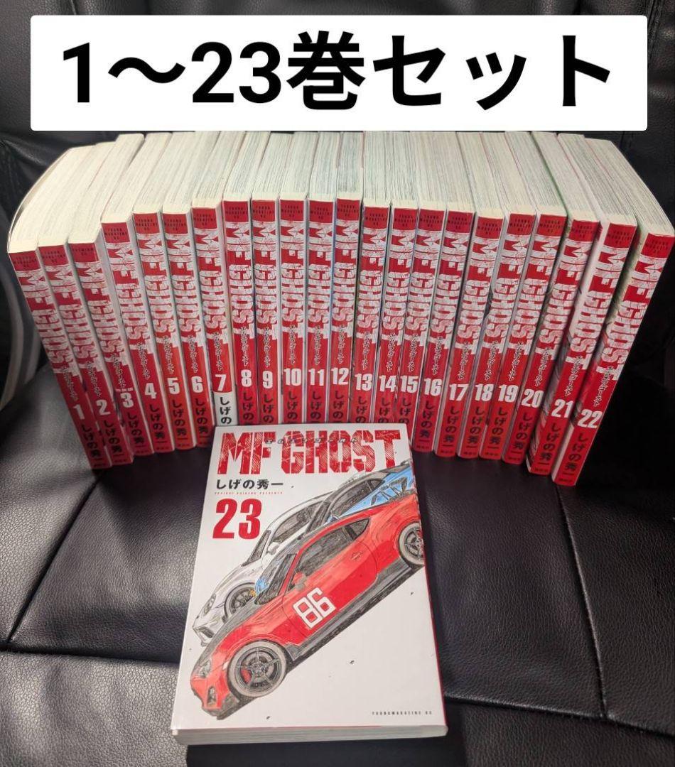 MFゴースト 全巻 1～23巻セット セットコミック MFゴースト コミック 全23巻セット (講談社) | しげの秀一 |本 | 通販