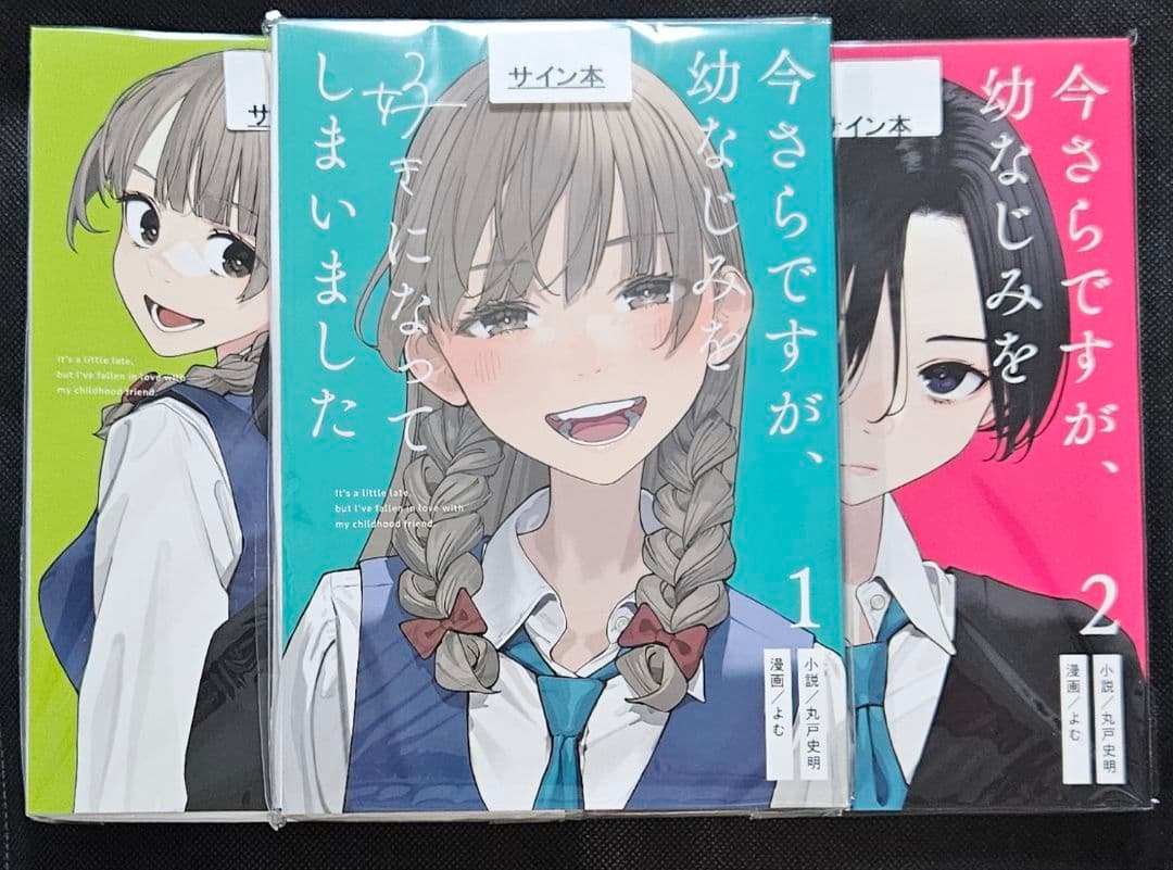 今さらですが、幼なじみを好きになってしまいました 丸戸史明 よむ
