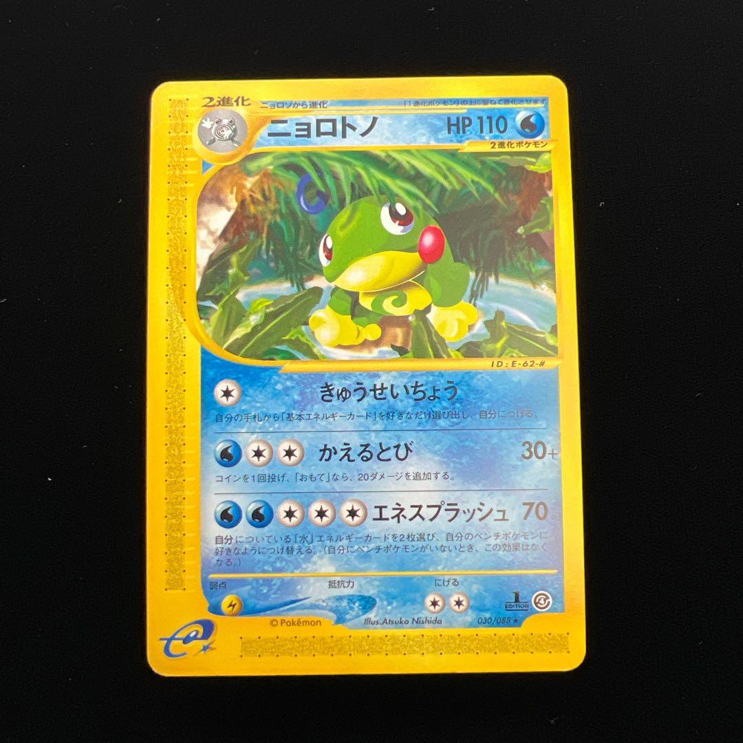 89.ポケモンカード ニョロトノ 030/088 eカード にしだあつこ - メルカリ