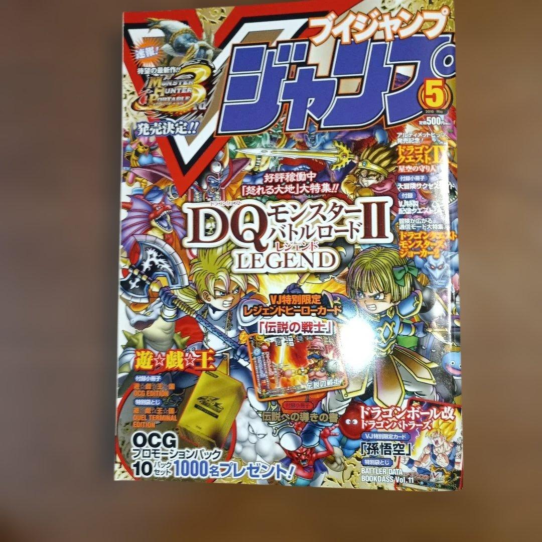Vジャンプ2010年 5月号 ドラゴンクエスト特集 - メルカリ