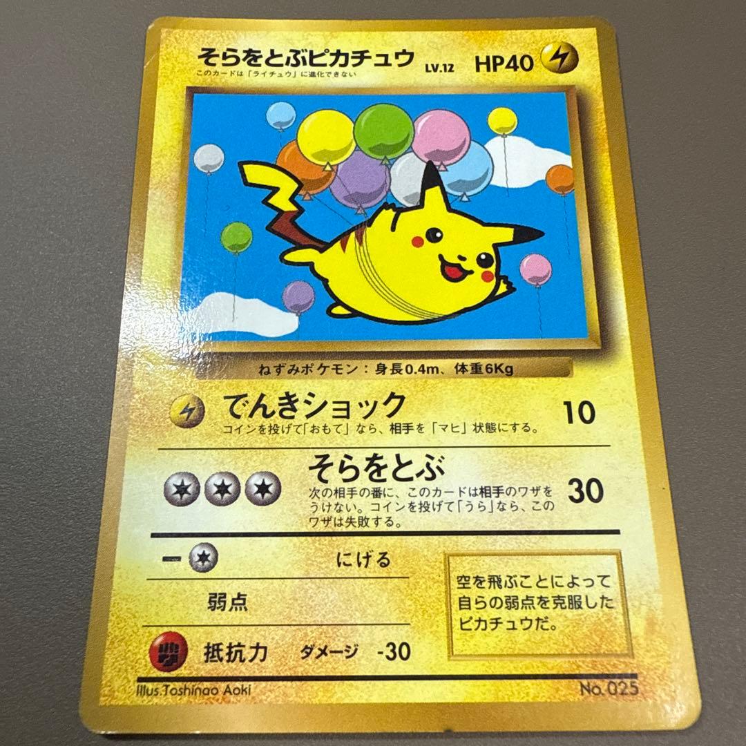 そらをとぶピカチュウ 旧裏 025 プロモーションカード コロコロ プロモ