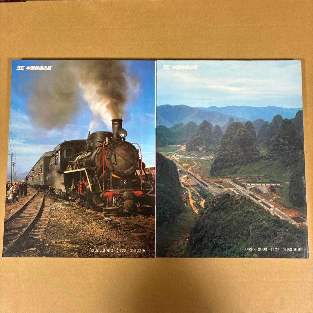 初版】 「中国鉄道の旅」 中国鉄道出版社 & 美及美 (全5冊