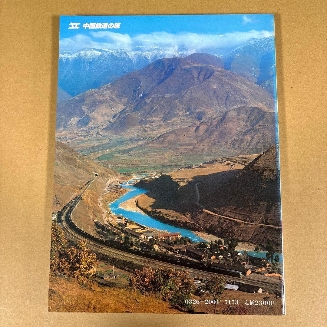 初版】 「中国鉄道の旅」 中国鉄道出版社 & 美及美 (全5冊