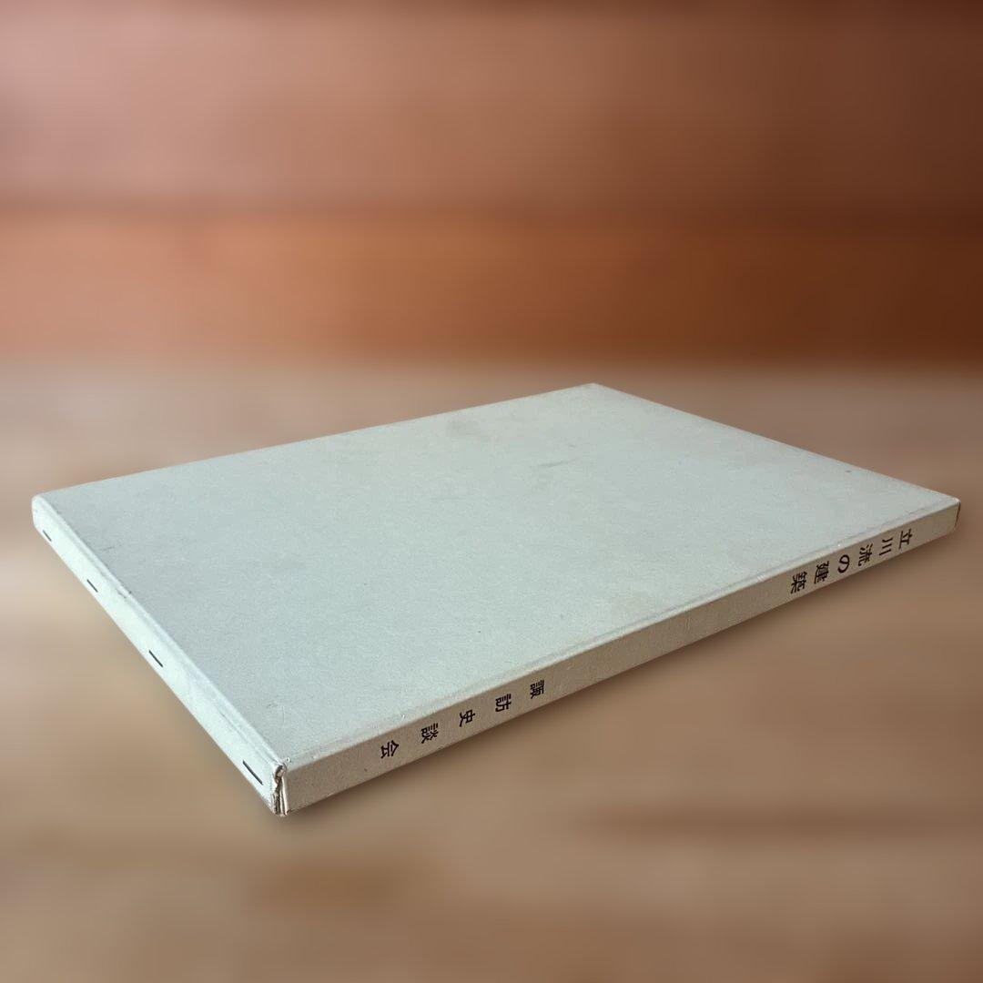 初版本！ 立川流の建築 諏訪史談会 細川隼人