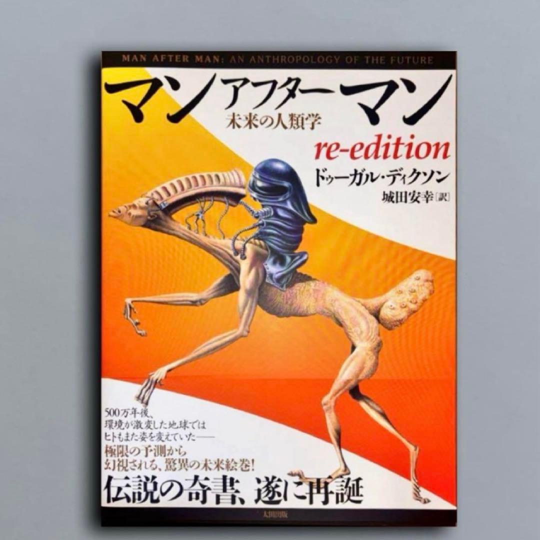 マンアフターマン 未来の人類学 re-edition - メルカリ