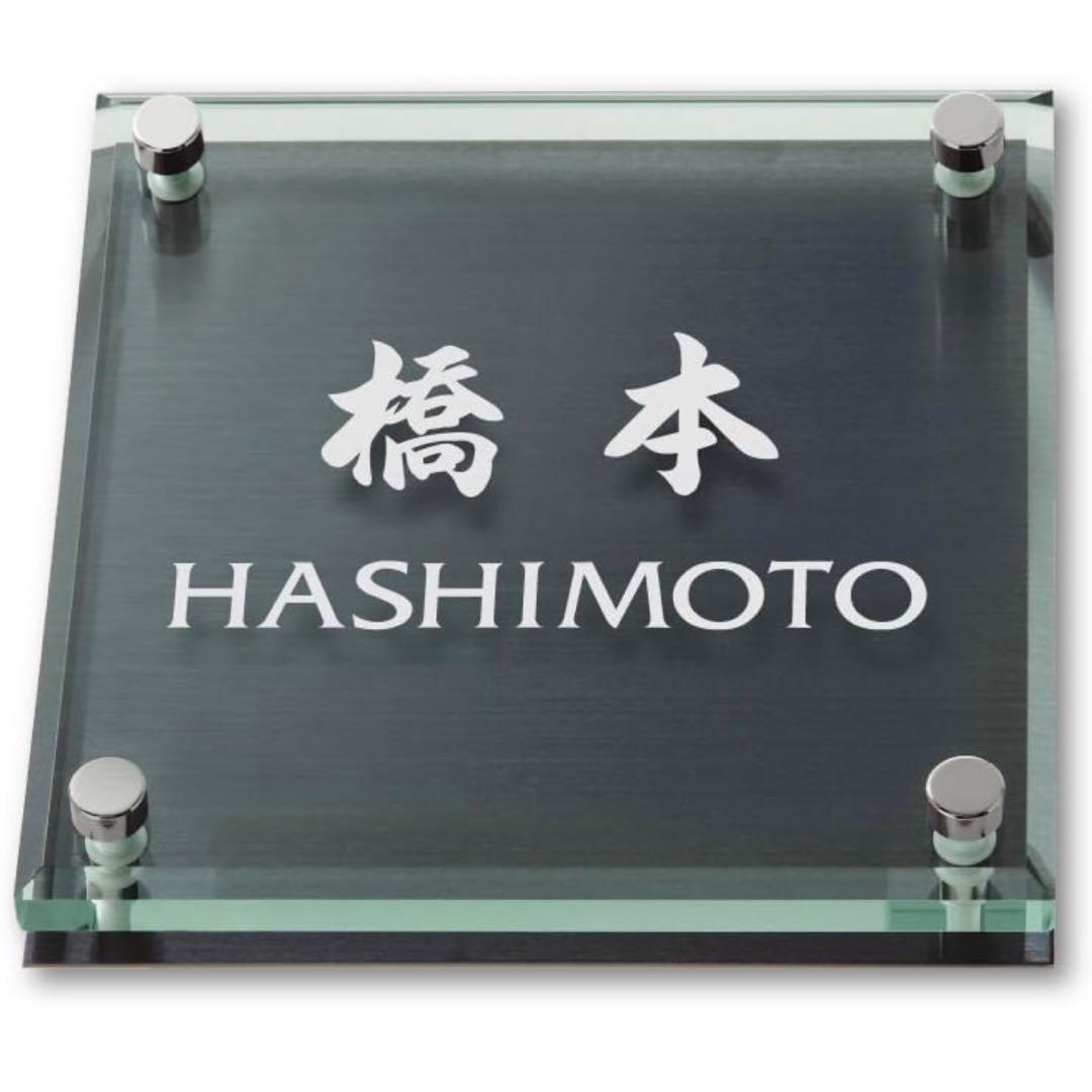 丸三タカギ ネームプレート 彫り込み済表札 橋本 HASHIMOTO - メルカリ