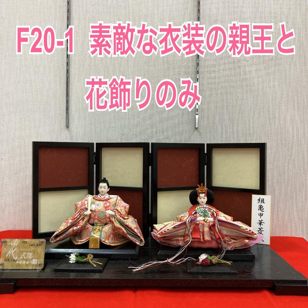 F20−1 人形と花台飾りお洒落で可愛い色合い親王飾りひな人形
