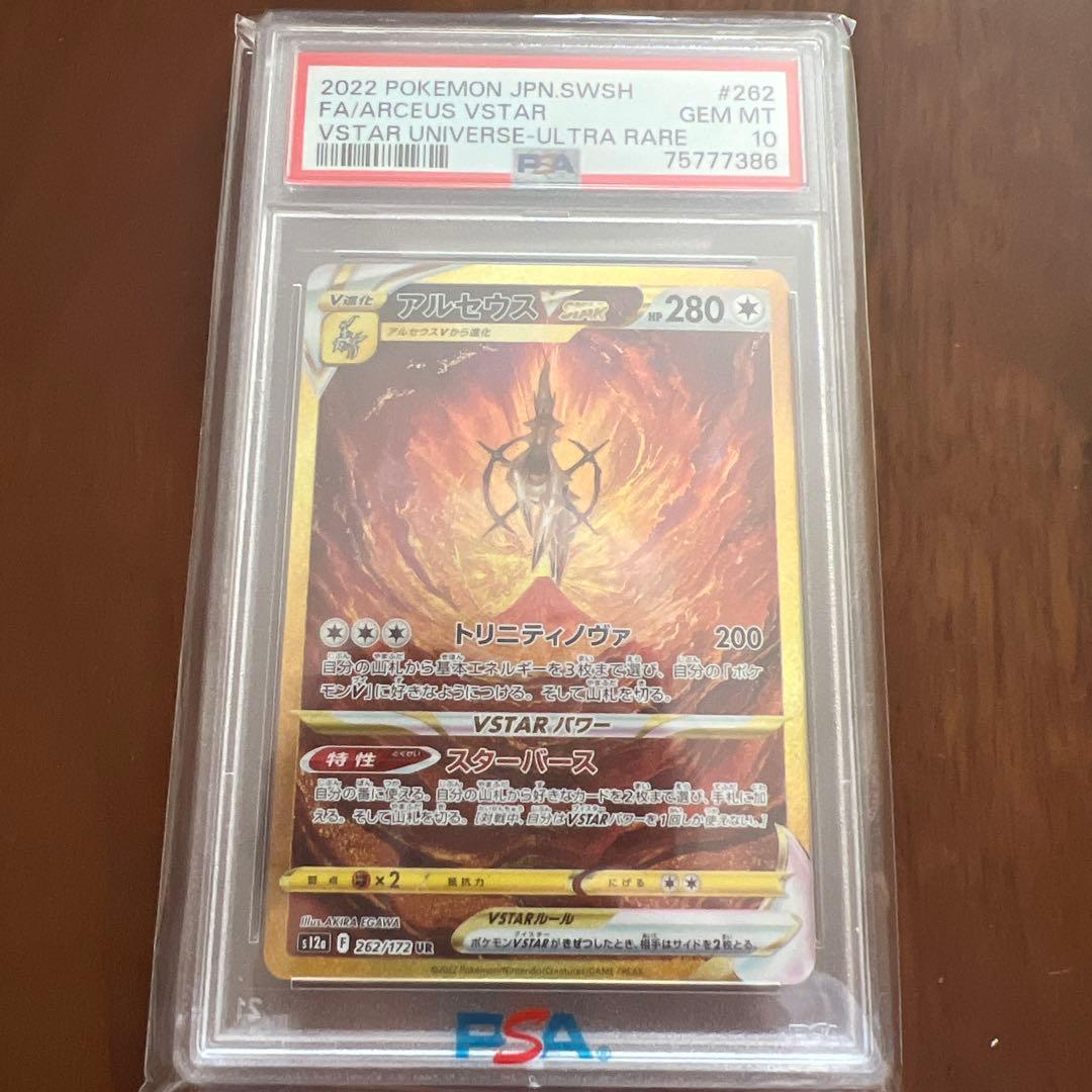 アルセウスVSTAR UR S12a VSTARユニバース psa10