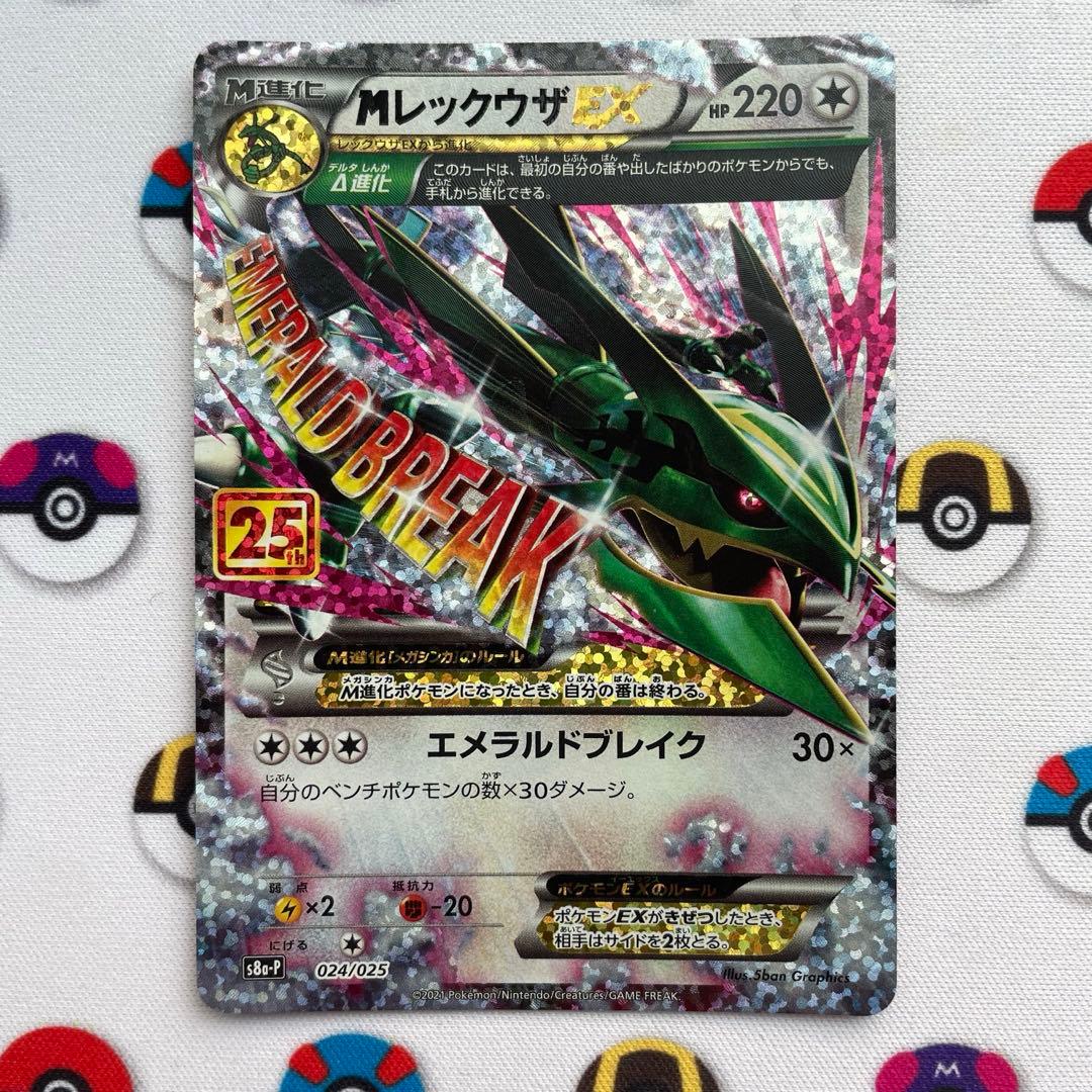 MレックウザEX 25周年記念カード　ポケカ　ポケモンカード　エメラルドブレイク ポケモンカード MレックウザEX(25th)【P】{024/025}｜トレファクONLINE