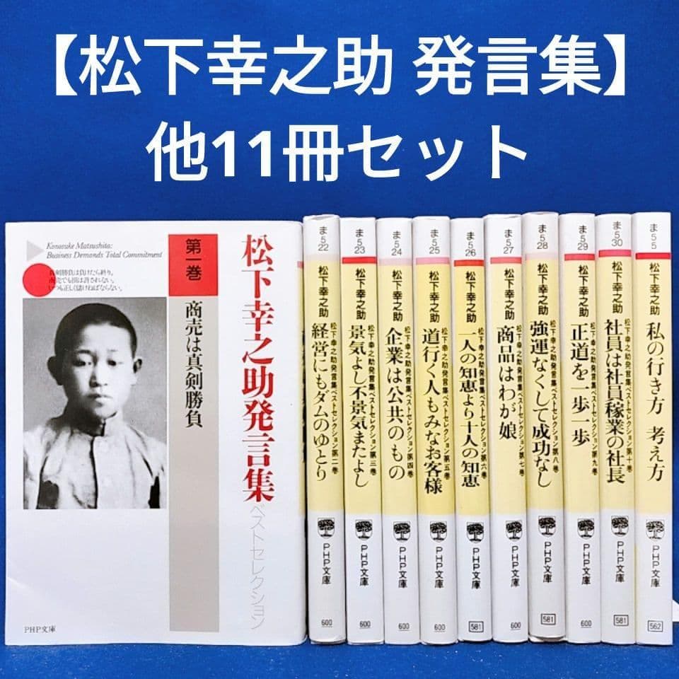松下幸之助 11冊セット】発言集ベストセレクション全10巻 他 計11冊