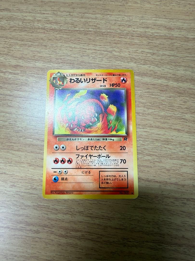 ヒトカゲ 第1弾拡張パック わるいリザード 旧裏 2枚まとめて ポケモン