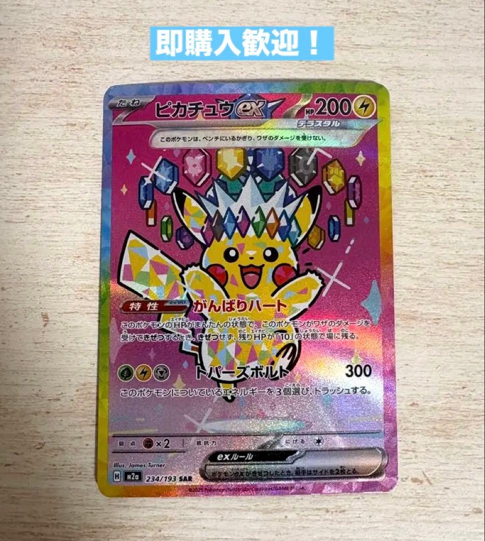 ポケモンカード ピカチュウex SAR 234/193 - メルカリ