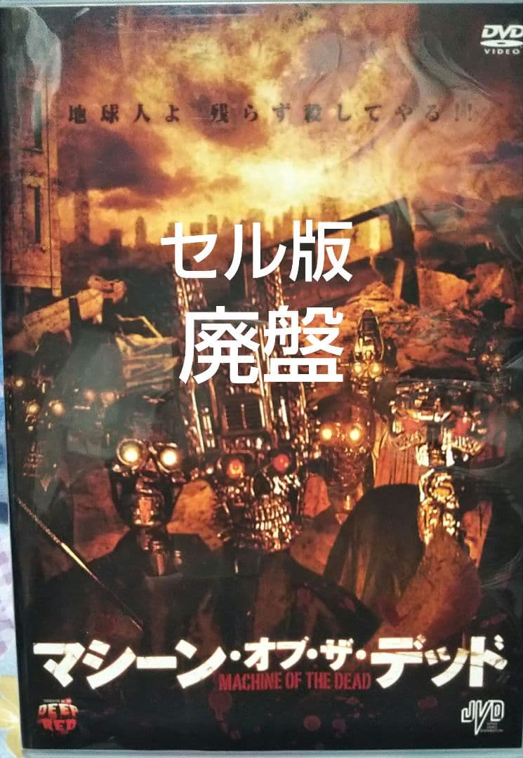 入手困難！【廃盤】「マシーン・オブ・ザ・デッド」 - メルカリ