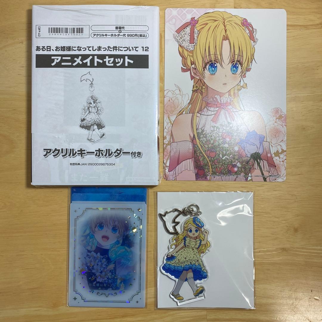 ある日、お姫様になってしまった件について 12巻 漫画 アニメイト 特典