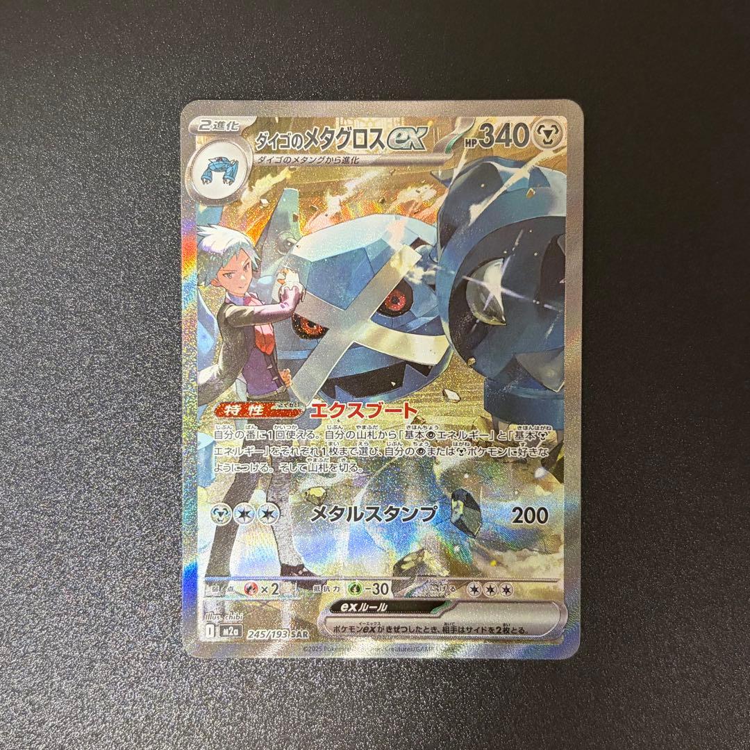 ポケモンカード メガドリームex ダイゴのメタグロスex SAR - メルカリ