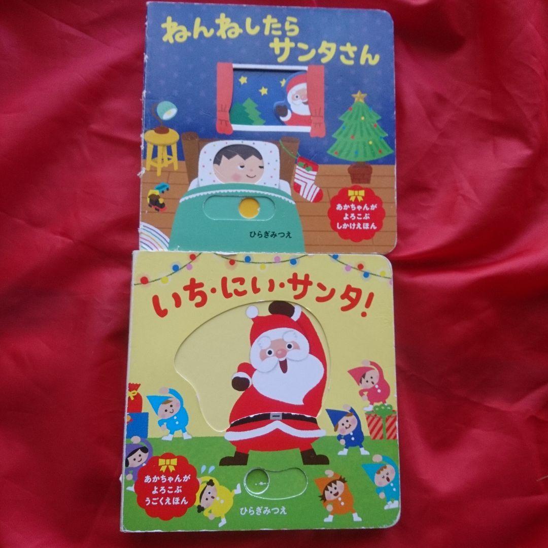 いち・にい・サンタ! ねんねしたらサンタさん セット - メルカリ