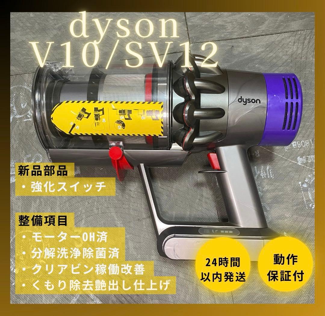 ☆限定値下げ中☆【徹底整備済・動作保証付】ダイソン SV12 V10 本体 徹底整備済・動作保証付】ダイソン SV12 V10 本体 - メルカリ
