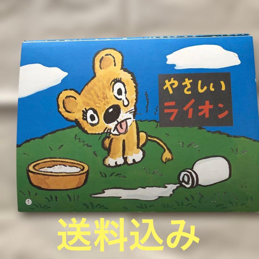 幼児紙芝居 やさしいライオン やなせ•たかし - メルカリ