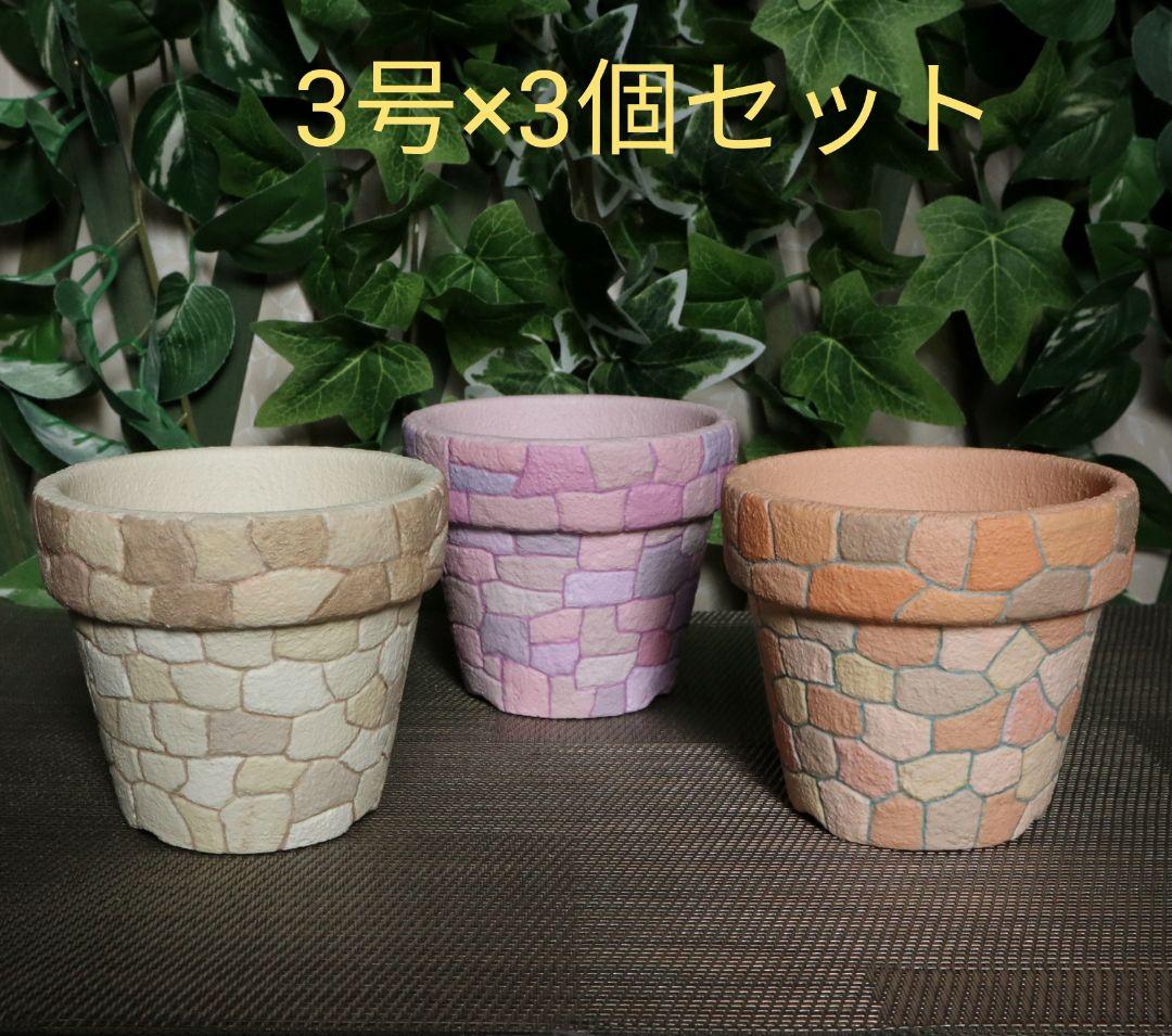 リメイク鉢 石垣模様 3号×3個セット - メルカリ