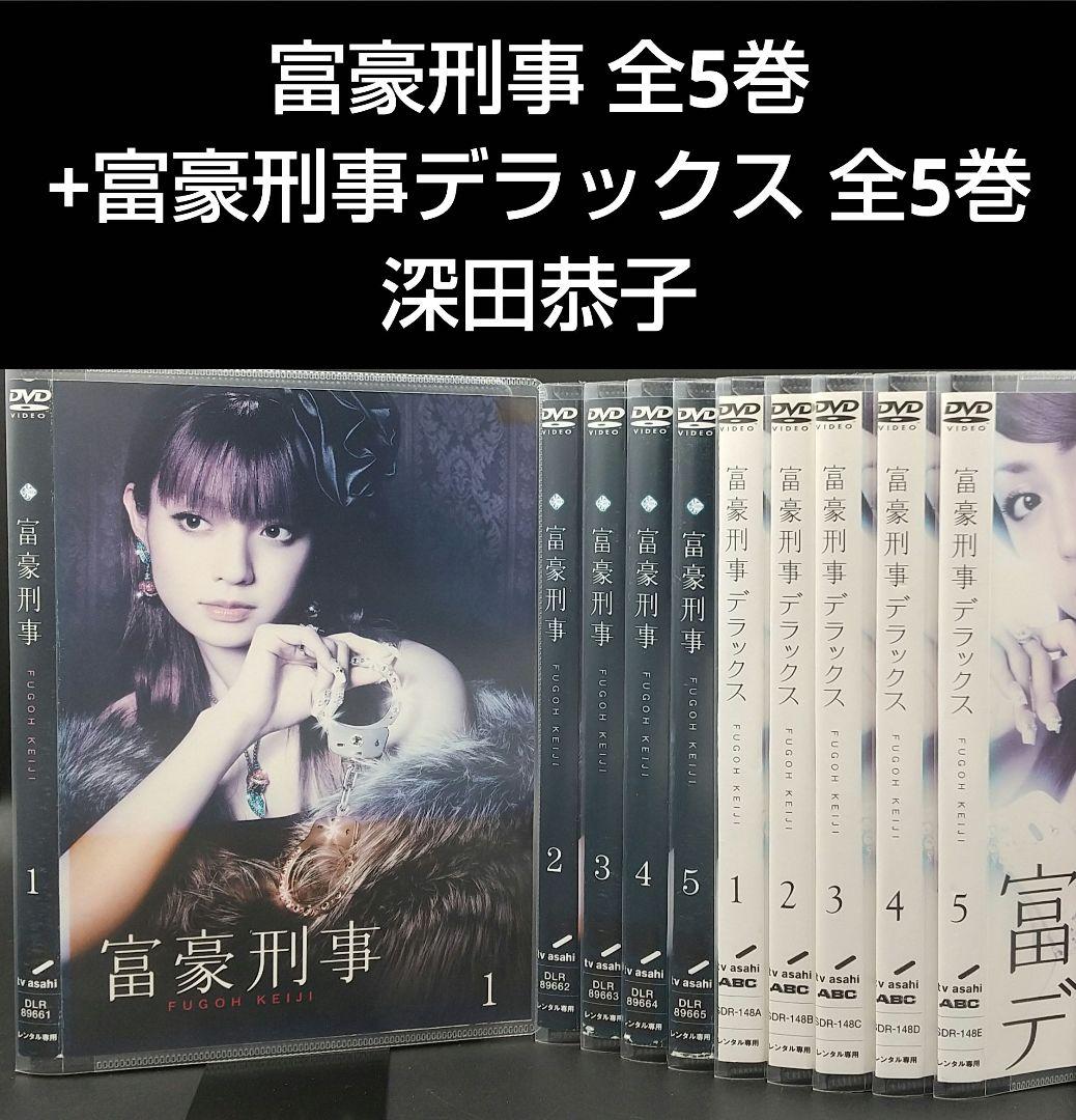 富豪刑事 全5巻+富豪刑事デラックス 全5巻の全10巻セット」深田恭子