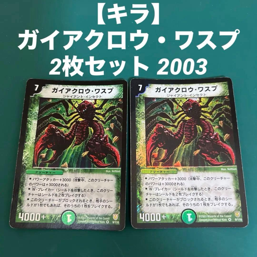 【キラ】ガイアクロウ・ワスプ 2枚セット 2003 d43.jpg