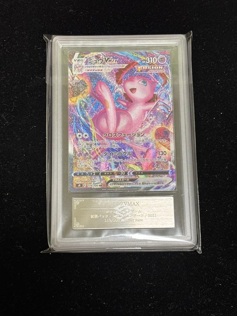 ARS10/鑑定書付】ミュウVMAX HR 119/100 ポケモンカード - メルカリ
