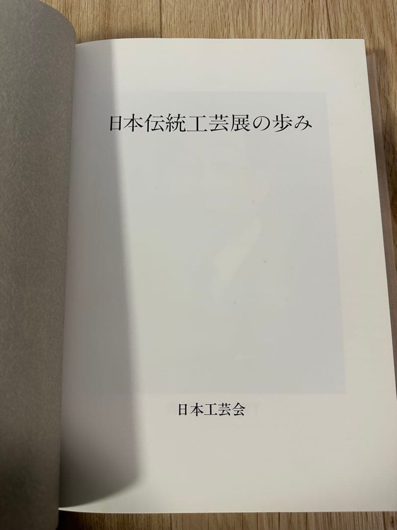日本伝統工芸展の歩み 日本工芸会 平成5年発行 本 - メルカリ