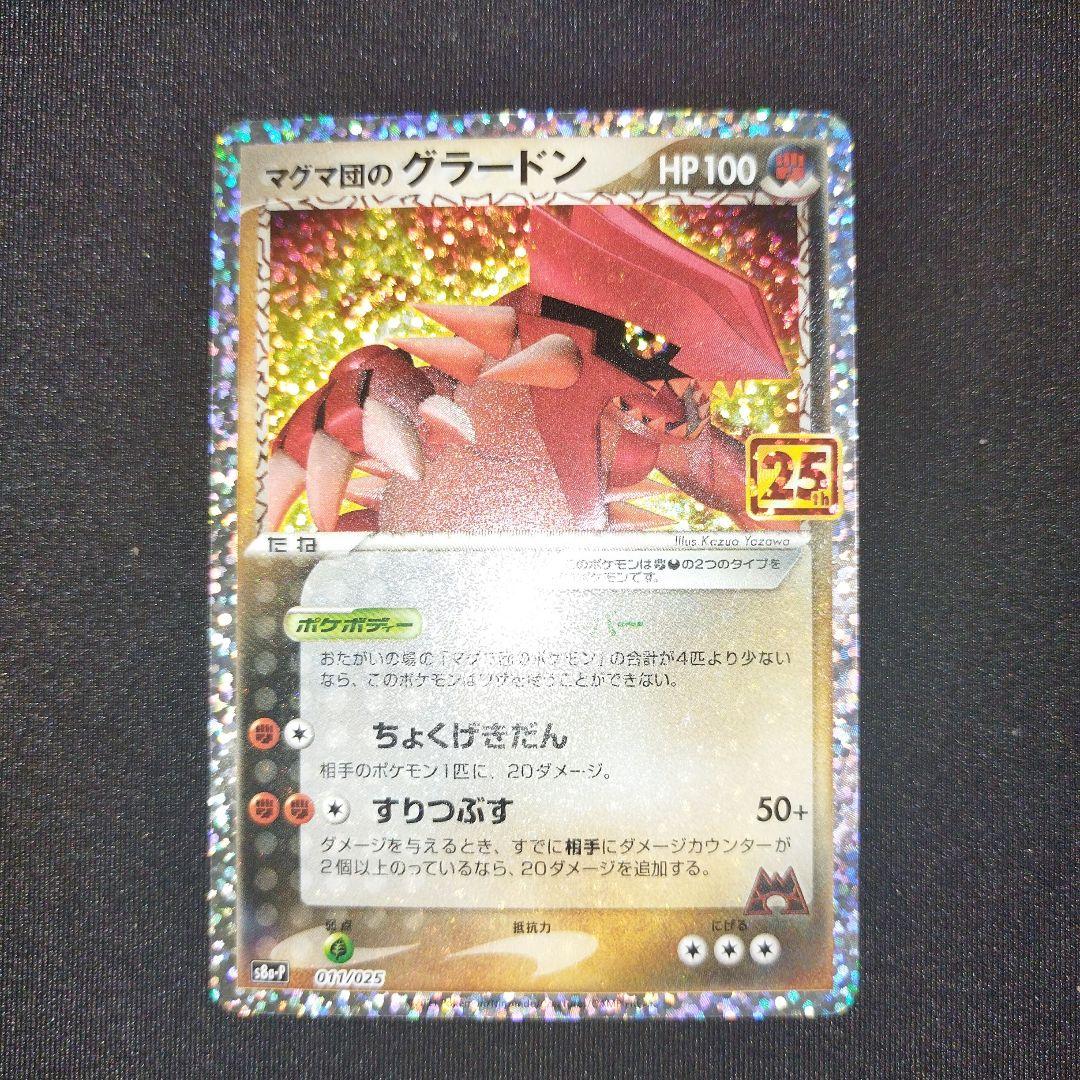 PSA10】マグマ団のグラードン 25th s8a-p 011/025 プロモ -