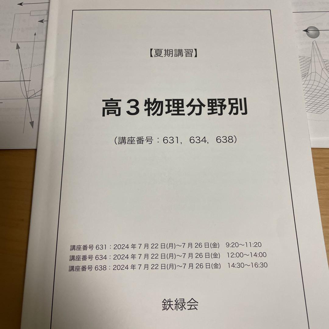 ARTEEFLOW-鉄緑会2024年度高3物理夏期講習分野別講習