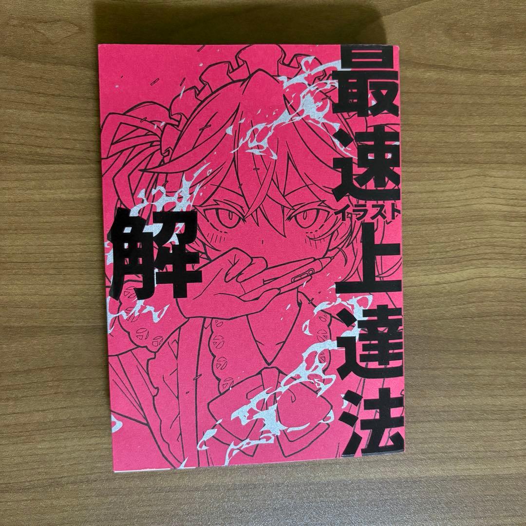 書籍】イラスト最速上達法 解 さいとうなおき - メルカリ