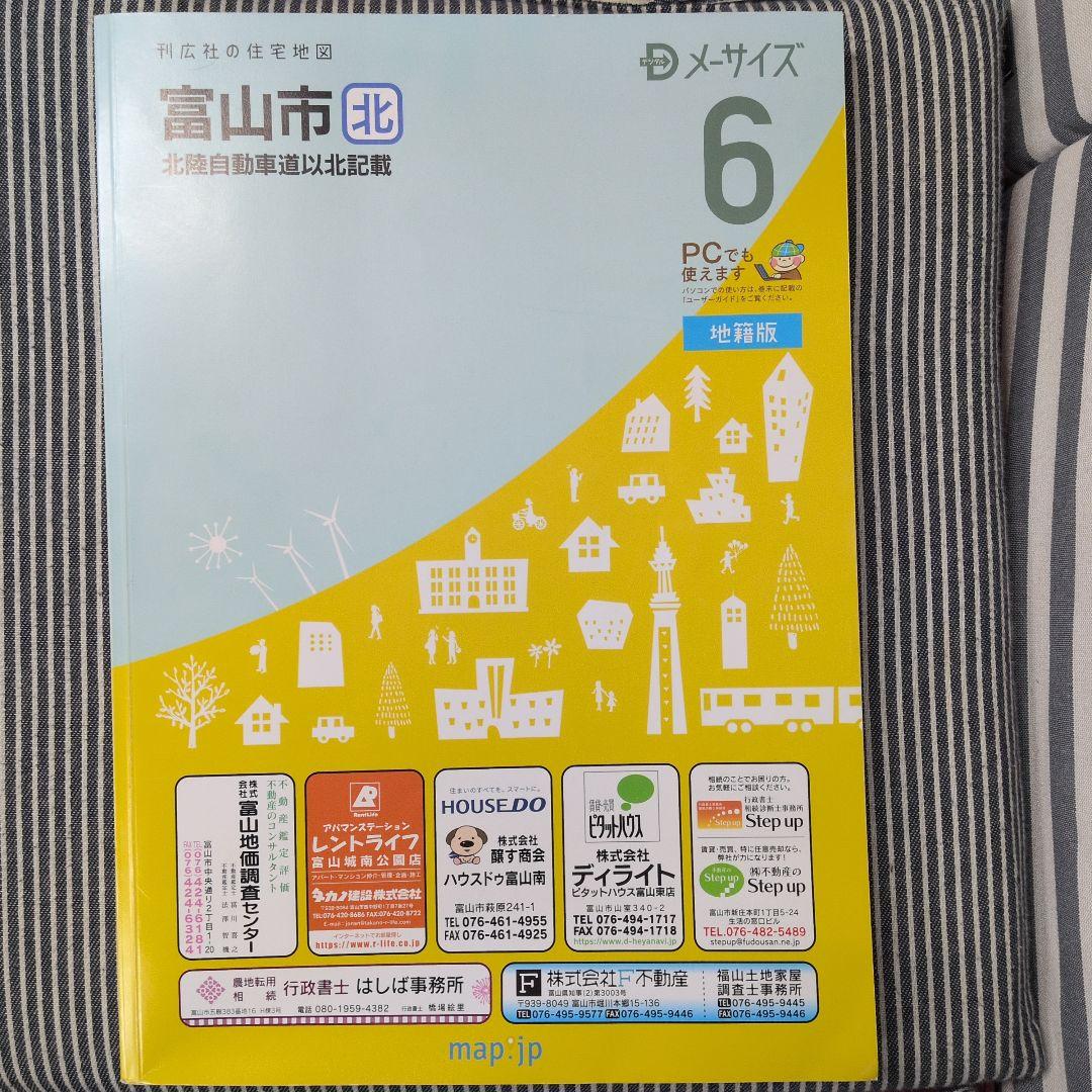富山市 北 住宅地図　刊広社　令和6年 地籍版 富山市 北 住宅地図 刊広社 令和6年 地籍版 令和6年 住宅地図「富山県