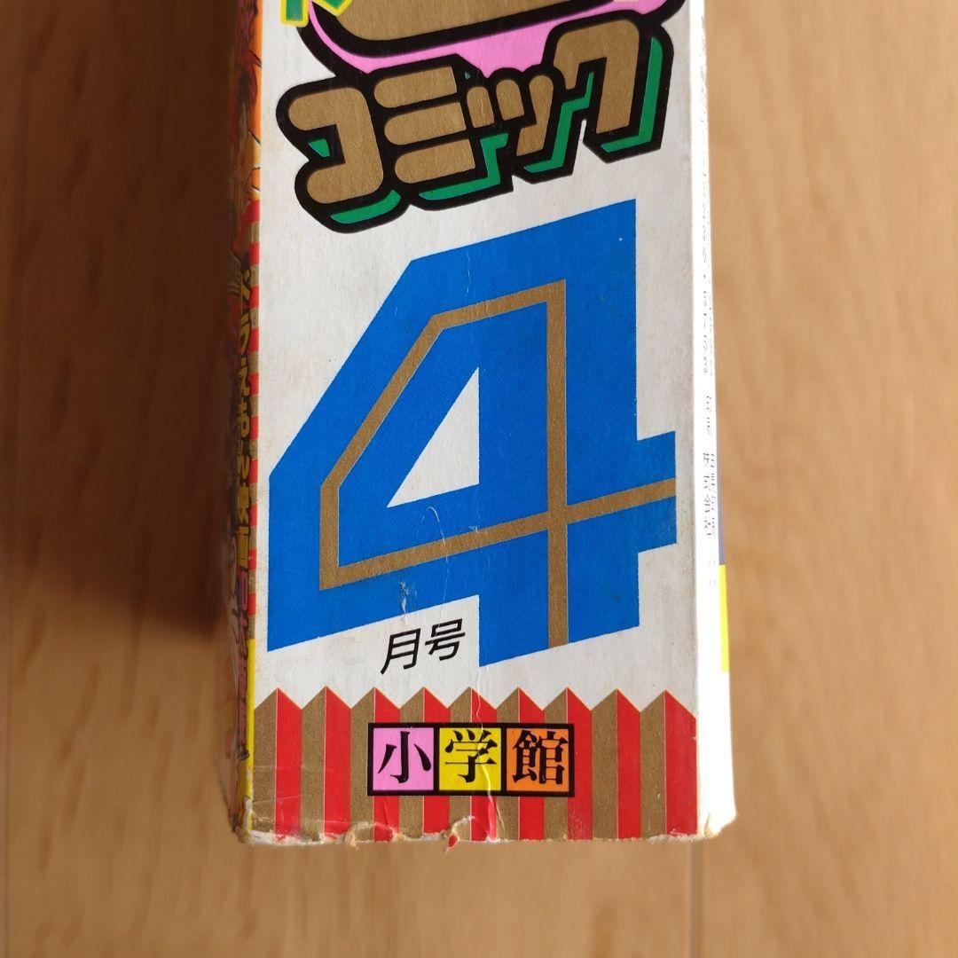 月刊コロコロコミック 1997年4月号 No.228 小学館 - メルカリ