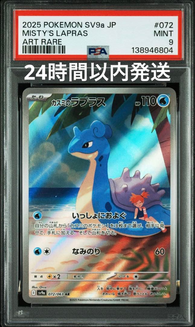 PSA9】ポケモンカード カスミのラプラス AR - メルカリ