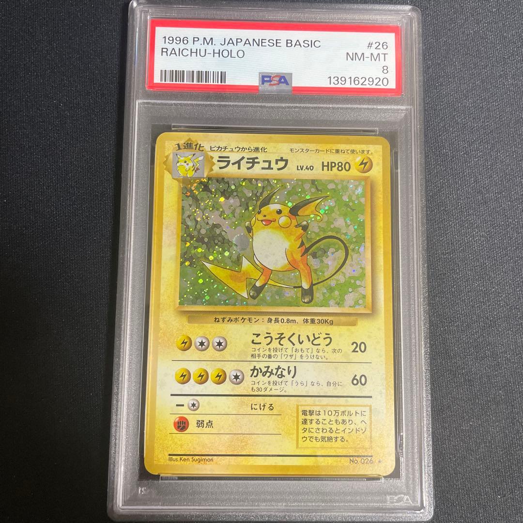 ライチュウ ★ 第1弾拡張パック　PSA8 渦あり 旧裏 ライチュウ ☆ 第1弾拡張パック PSA8 渦あり
