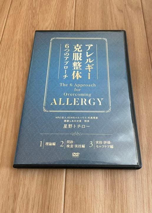1001様・専用・星野トチロー先生「アレルギー克服整体6つのアプローチ」