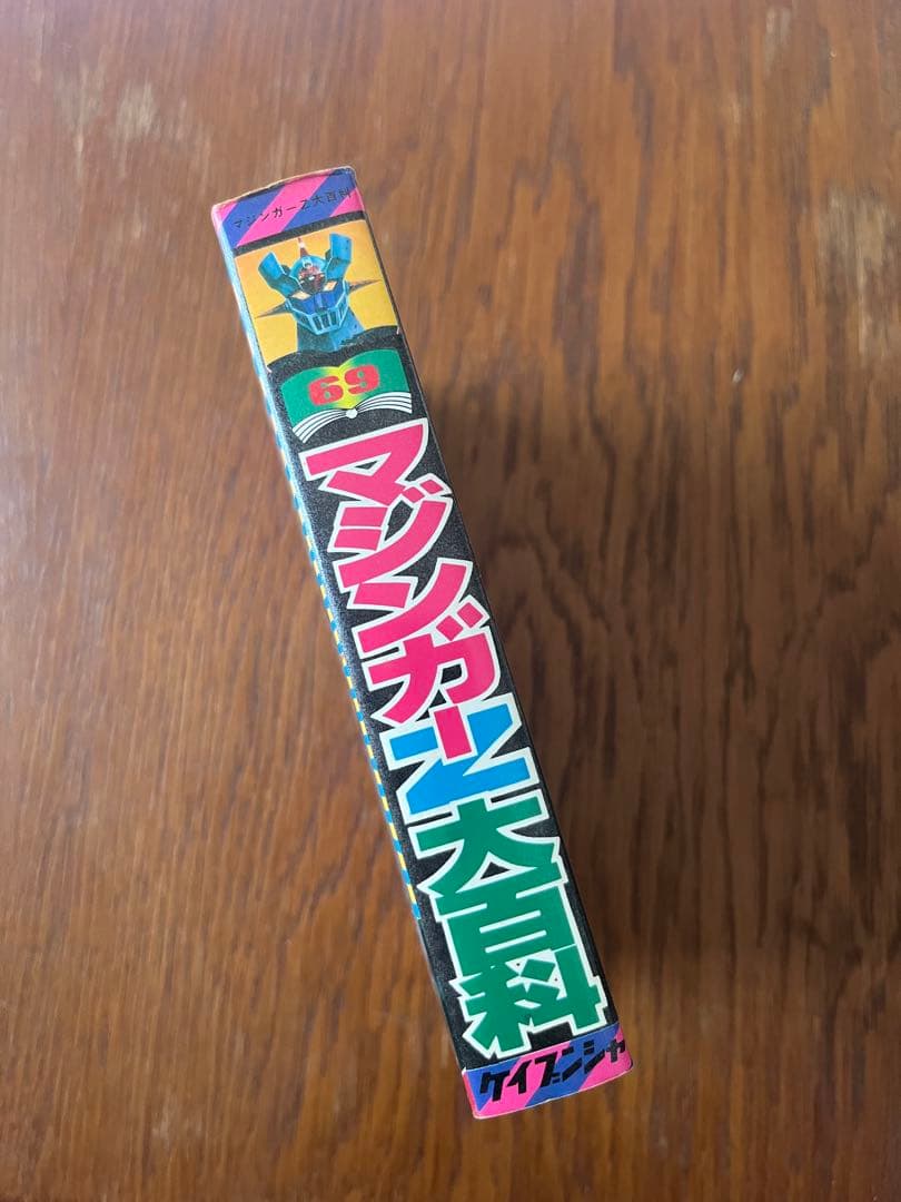 初版§ケイブンシャの大百科69§マジンガーZ大百科§ - メルカリ