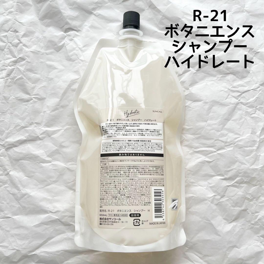 新品 正規品 サンコール R-21 ボタニエンス シャンプー ハイドレート