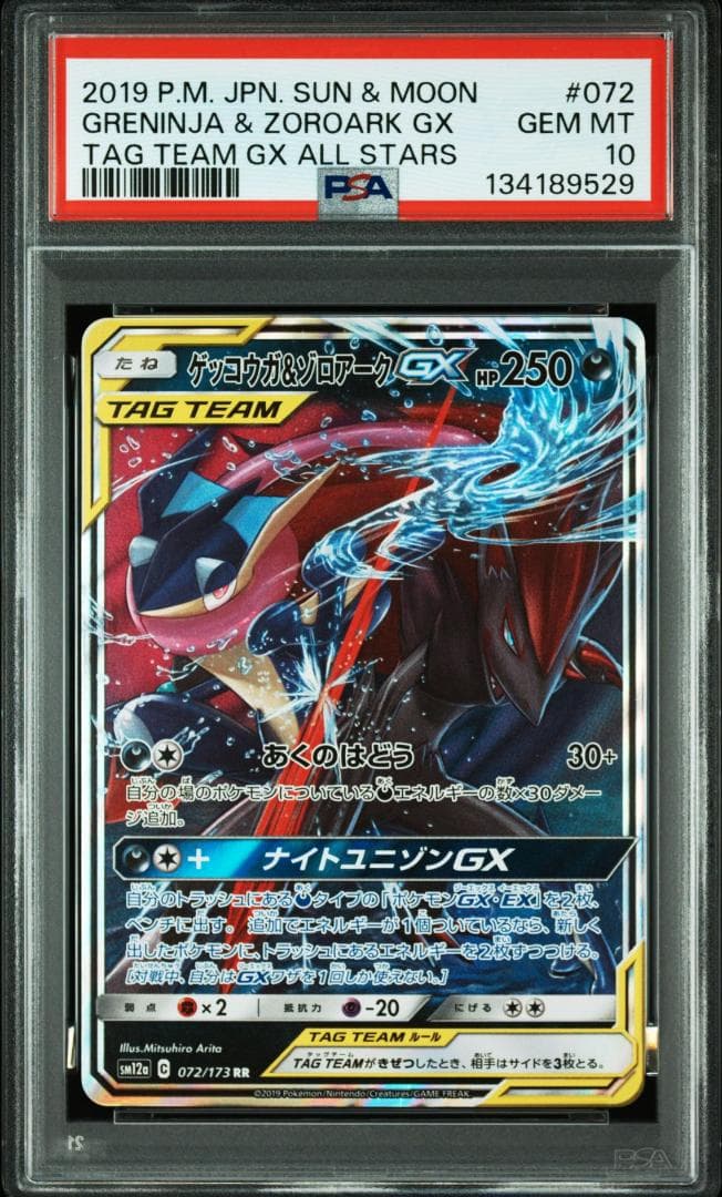 (25-06-281)【PSA10】ゲッコウガ＆ゾロアークGX RR PSA10鑑定済〕ゲッコウガ＆ゾロアークGX【RR】{072/173}