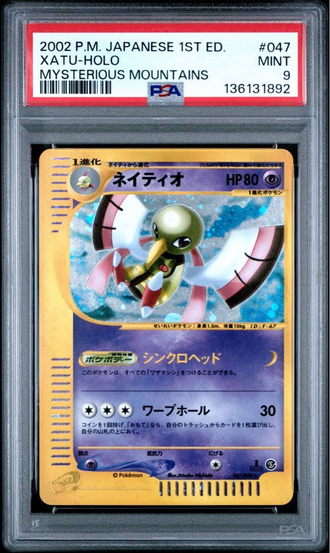 ネイティオ ★ 拡張パック第5弾 神秘なる山 047/088 ネイティオ ☆ 拡張パック第5弾 神秘なる山 047/088