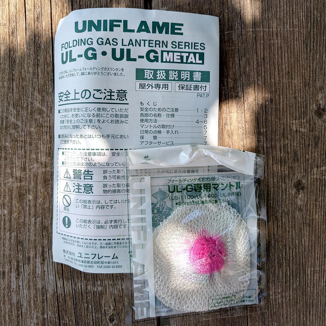 送料込【ユニフレーム】廃盤レア・メタルモデル ガスランタン UL-G 230W