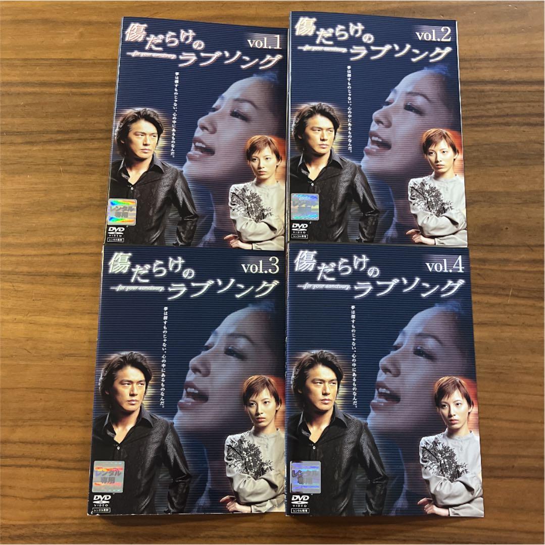 傷だらけのラブソング DVD 全4巻 全巻セット - メルカリ